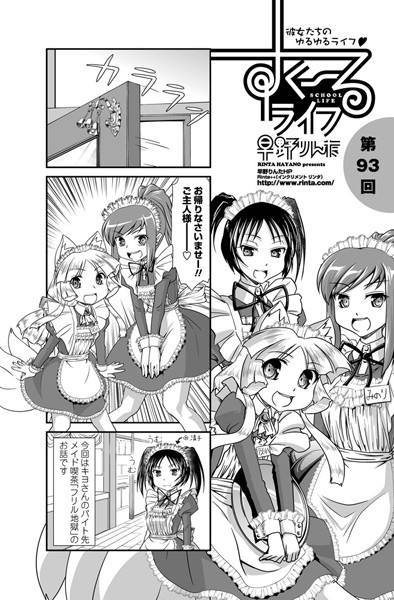 早野りんた❤単話-すくーるライフ 第93話/