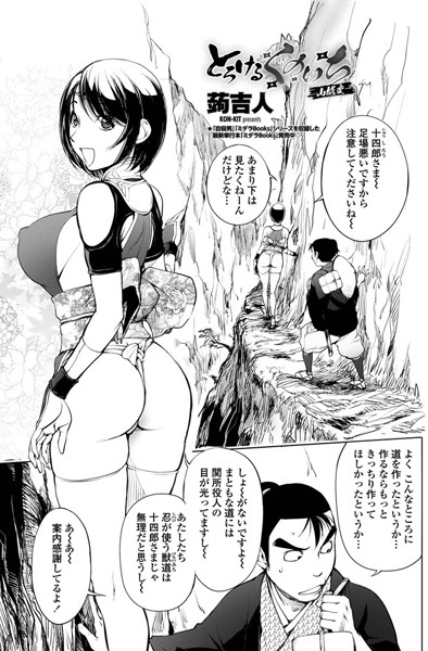 蒟吉人❤単話-とろけるくのいち 山越変/