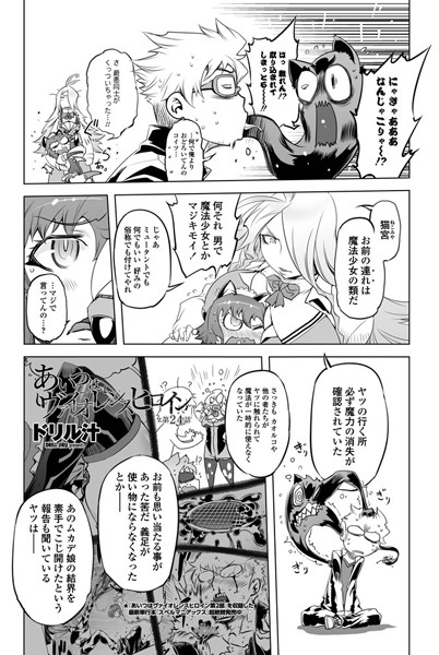 ドリル汁❤単話-あいつはヴァイオレンスヒロイン（24）/