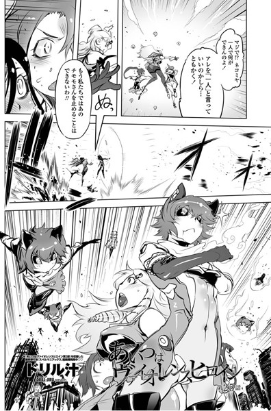 ドリル汁❤単話-あいつはヴァイオレンスヒロイン（25）/