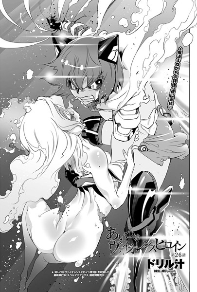 ドリル汁❤単話-あいつはヴァイオレンスヒロイン（26）/