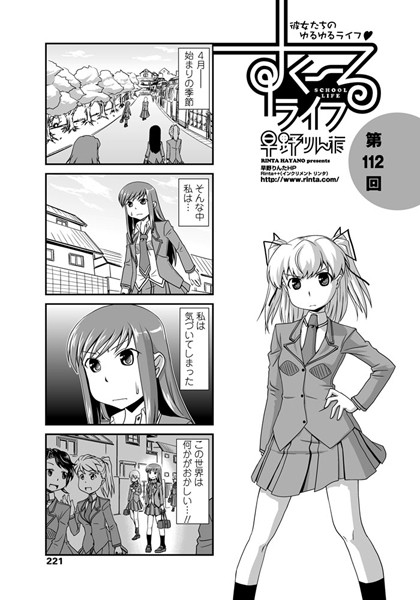 早野りんた❤単話-すくーるライフ 第112話/