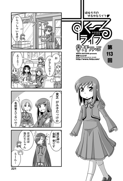 早野りんた❤単話-すくーるライフ 第113話/