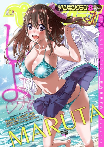 MARUTA❤マンガ誌-COMICペンギンクラブ 2015年8月号/