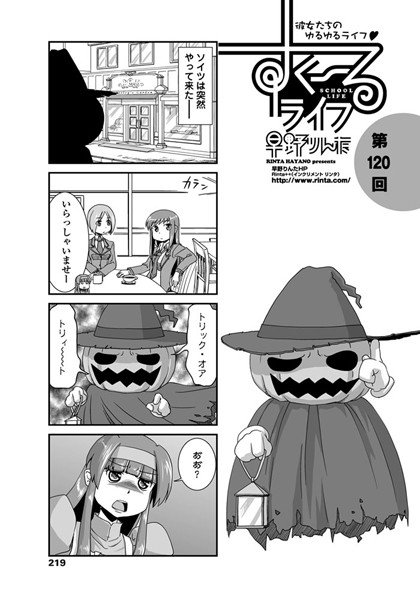 早野りんた❤単話-すくーるライフ 第120話/