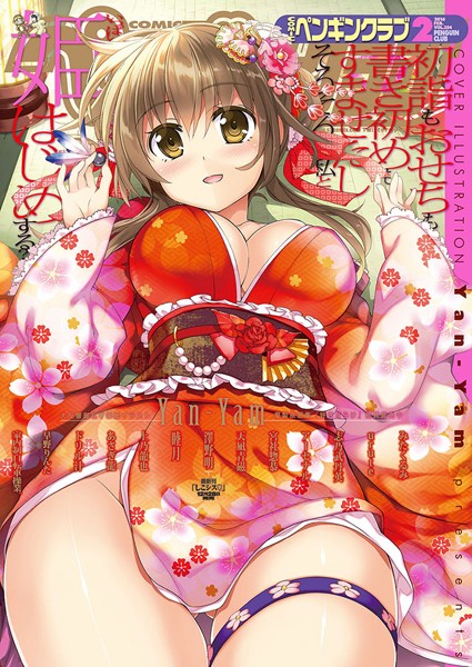 Yan-Yam❤マンガ誌-COMICペンギンクラブ 2016年2月号/