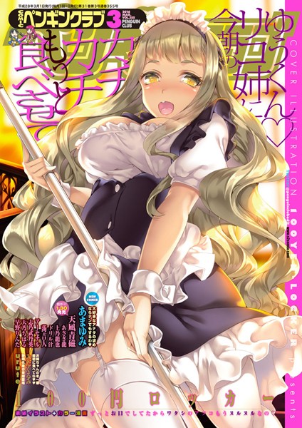 100円ロッカー❤マンガ誌-COMICペンギンクラブ 2016年3月号/