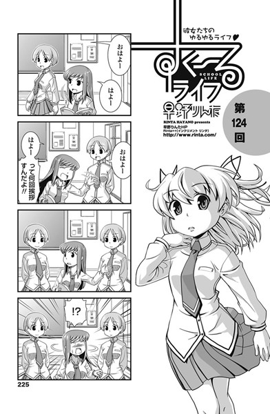 早野りんた❤単話-すくーるライフ 第124話/