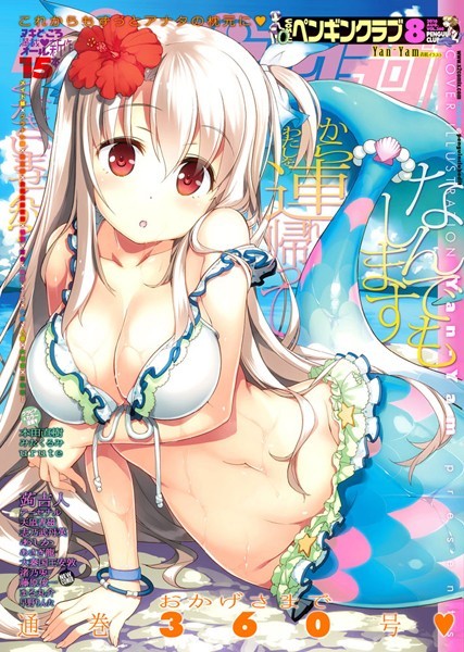 Yan-Yam❤マンガ誌-COMICペンギンクラブ 2016年8月号/