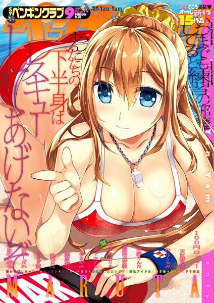Yan-Yam❤マンガ誌-COMICペンギンクラブ 2016年9月号/