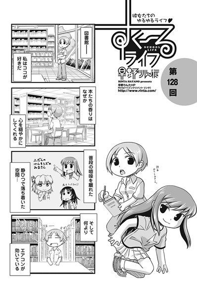 早野りんた❤単話-すくーるライフ 第128話/