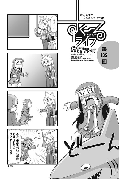 早野りんた❤学園もの-すくーるライフ 第132話/