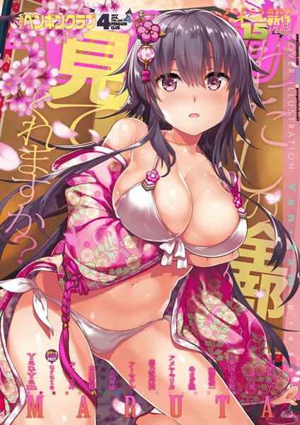 Yan-Yam❤マンガ誌-COMICペンギンクラブ 2017年4月号/