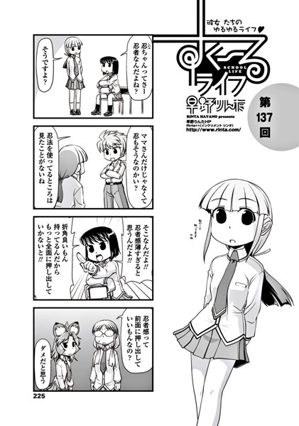 早野りんた❤制服-すくーるライフ 第137話/