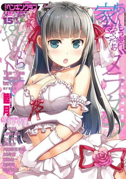 Yan-Yam❤マンガ誌-COMICペンギンクラブ 2017年7月号/