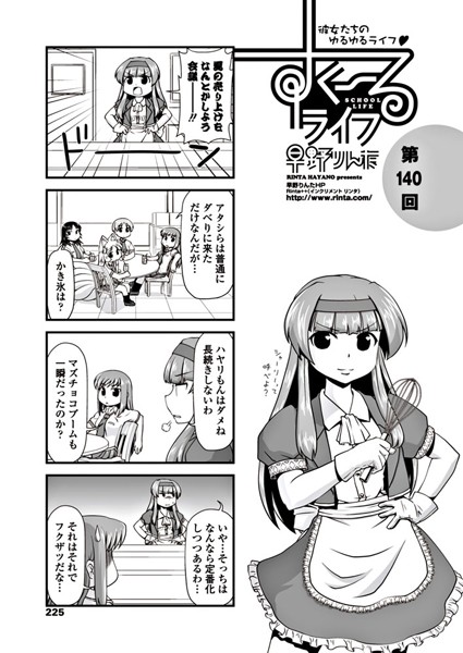 早野りんた❤学園もの-すくーるライフ 第140話/