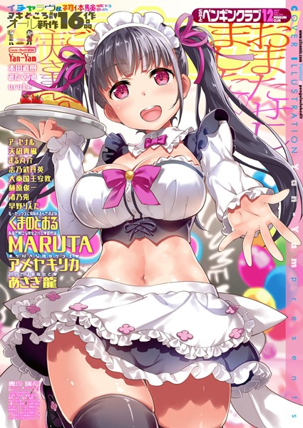 Yan-Yam❤マンガ誌-COMICペンギンクラブ 2017年12月号/