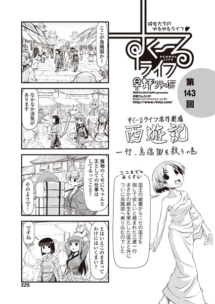 早野りんた❤単話-すくーるライフ 第143話/