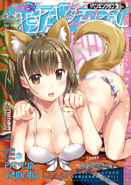 Yan-Yam❤姉・妹-COMICペンギンクラブ 2018年2月号/