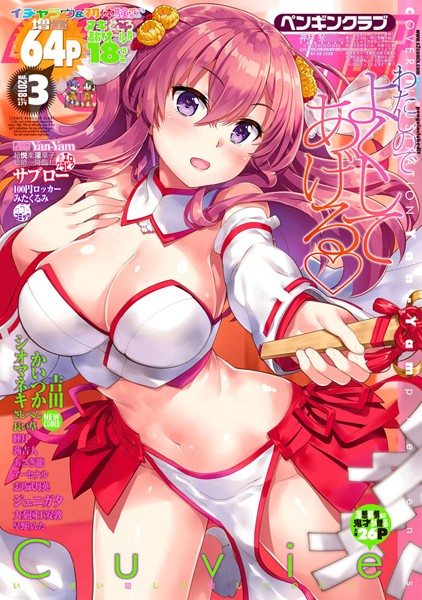 Yan-Yam❤マンガ誌-COMICペンギンクラブ 2018年3月号/