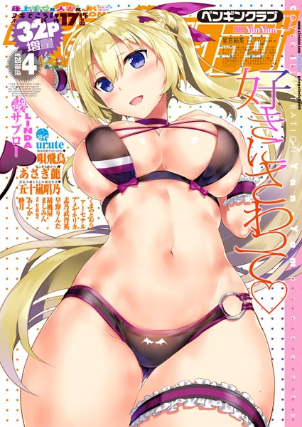 Yan-Yam❤マンガ誌-COMICペンギンクラブ 2018年4月号/