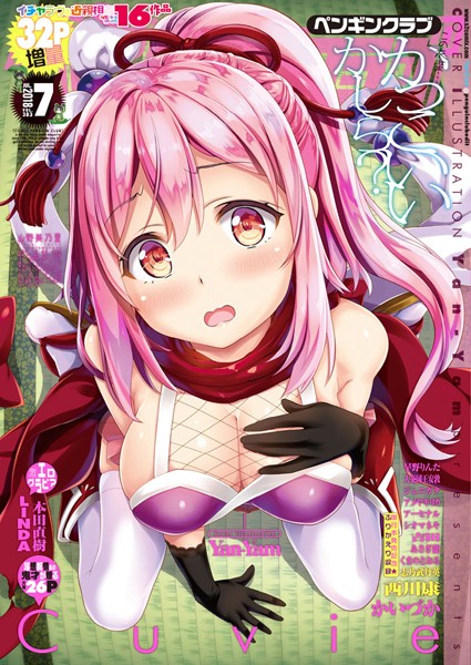 Yan-Yam❤マンガ誌-COMICペンギンクラブ 2018年7月号/