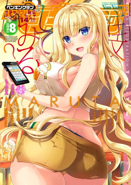 Yan-Yam❤マンガ誌-COMICペンギンクラブ 2018年8月号/