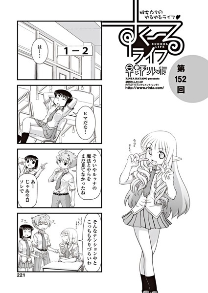 早野りんた❤女子校生-すくーるライフ 第152話/