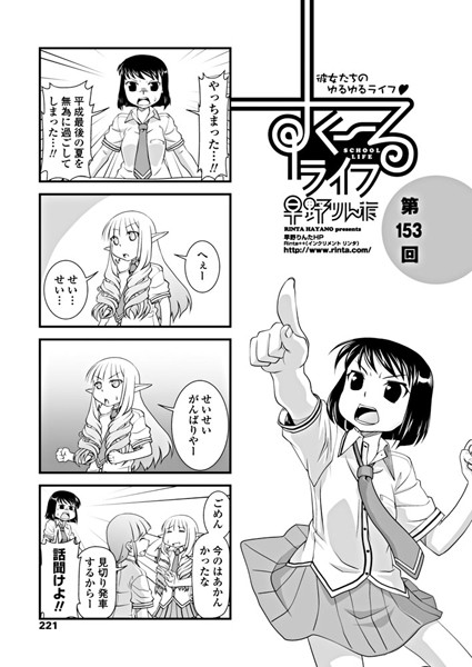 早野りんた❤制服-すくーるライフ 第153話/