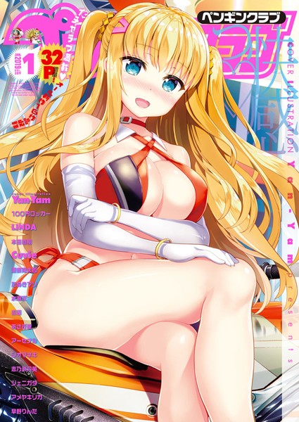 Yan-Yam❤マンガ誌-COMICペンギンクラブ 2019年1月号/