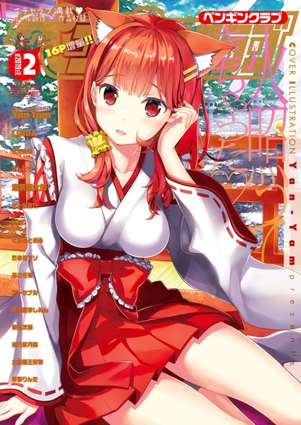 Yan-Yam❤学園もの-COMICペンギンクラブ 2019年2月号/