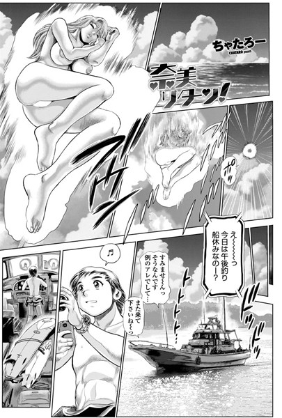 ちゃたろー❤単話-奈美リターン！ 1/