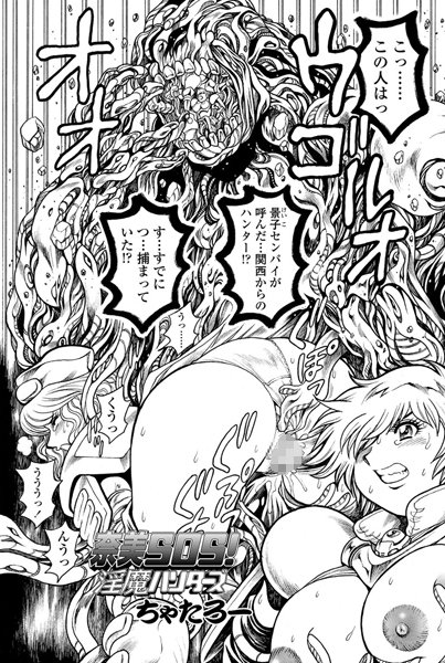 ちゃたろー❤単話-奈美SOS！ 淫魔ハンターズ（36）/