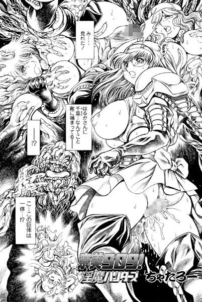 ちゃたろー❤単話-奈美SOS！ 淫魔ハンターズ（40）/