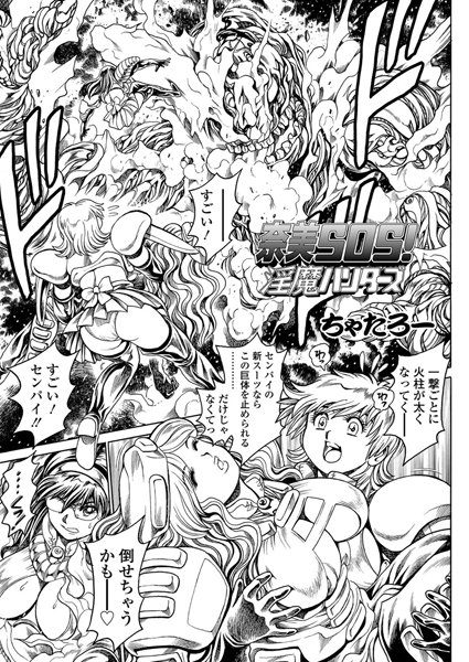 ちゃたろー❤単話-奈美SOS！ 淫魔ハンターズ（41）/