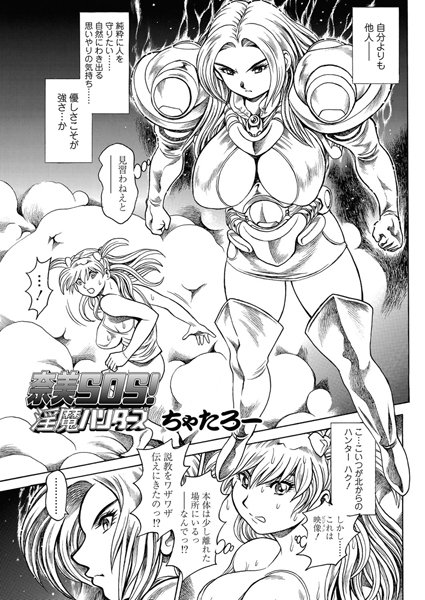 ちゃたろー❤単話-奈美SOS！ 淫魔ハンターズ（42）/