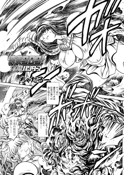 ちゃたろー❤単話-奈美SOS！ 淫魔ハンターズ（43）/