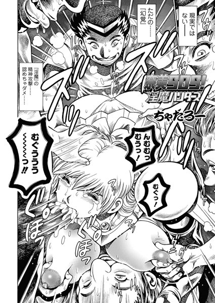 ちゃたろー❤単話-奈美SOS！ 淫魔ハンターズ（44）/