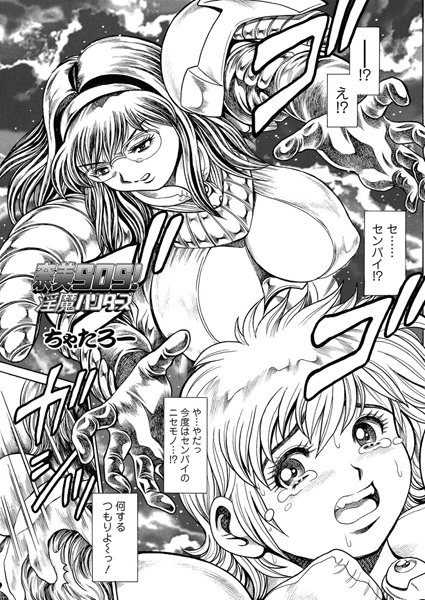 ちゃたろー❤単話-奈美SOS！ 淫魔ハンターズ（45）/