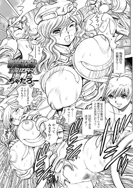 ちゃたろー❤単話-奈美SOS！ 淫魔ハンターズ（47）/