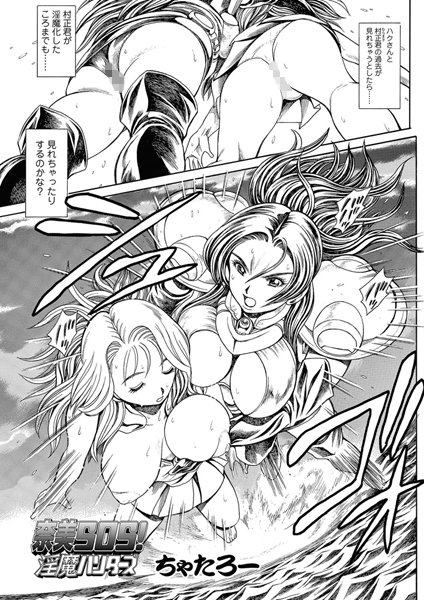 ちゃたろー❤単話-奈美SOS！ 淫魔ハンターズ（48）/