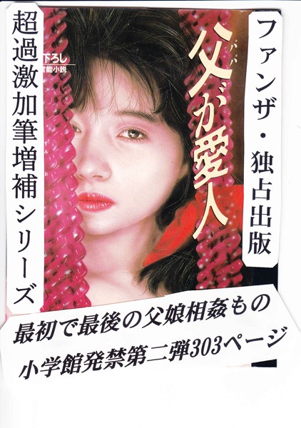 吉野純雄❤美少女-パパが愛人/