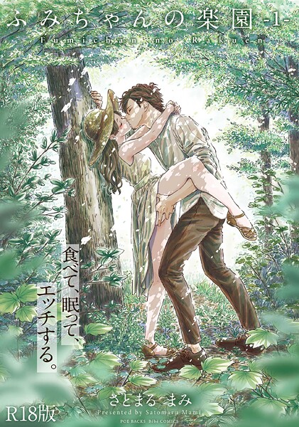 さとまるまみ❤単行本-ふみちゃんの楽園【コミックス版】（1）《R18版》/