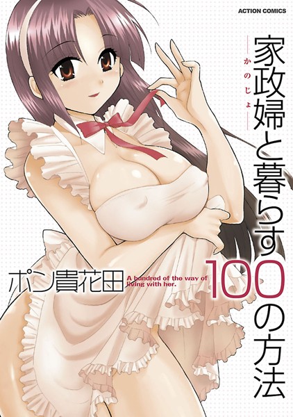 ポン貴花田❤単行本-家政婦と暮らす100の方法1/
