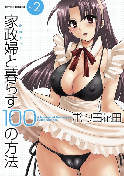 ポン貴花田❤単行本-家政婦と暮らす100の方法2/