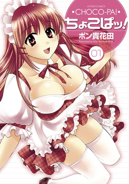 ポン貴花田❤単行本-ちょこぱッ！ 1/