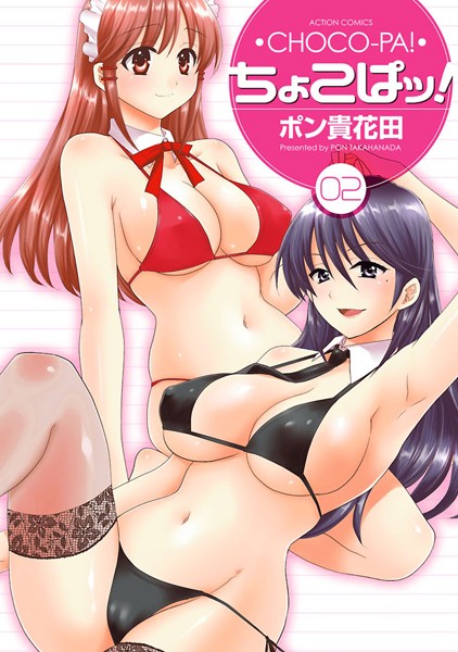 ポン貴花田❤単行本-ちょこぱッ！ 2/