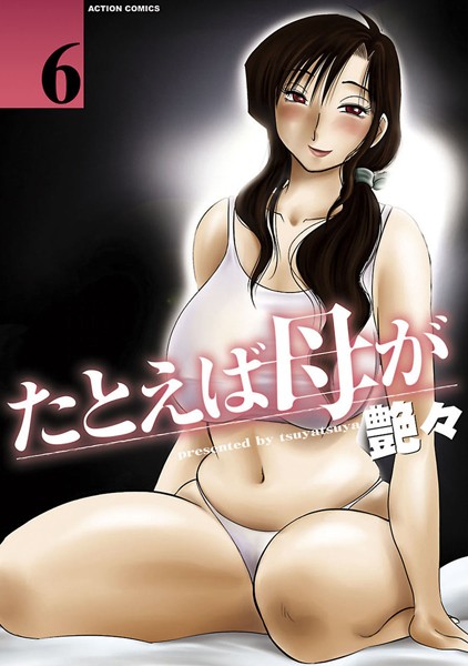 艶々❤単行本-たとえば母が 6/