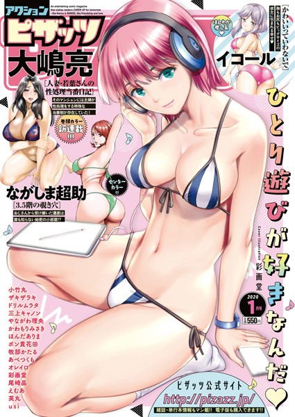 アクションピザッツ編集部❤野外・露出-アクションピザッツ 2020年1月号/