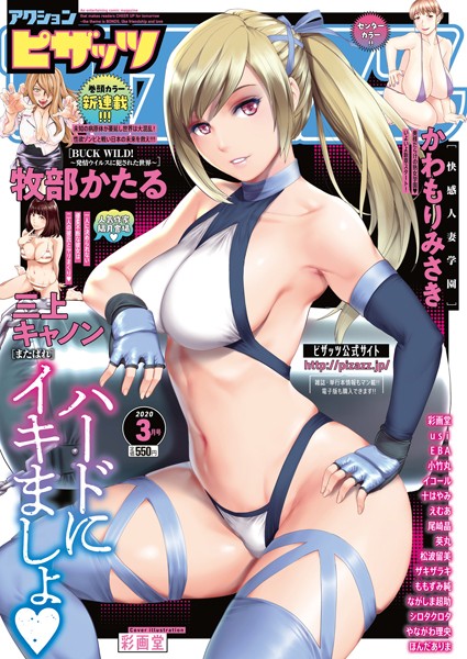 アクションピザッツ編集部❤マンガ誌-アクションピザッツ 2020年3月号/